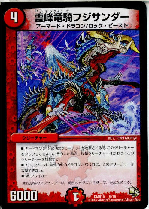 【中古】[TCG]デュエマ DMD15 6/16 霊峰