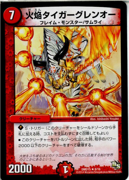 【中古】[TCG]デュエマ DMD15 8/16R 火焔