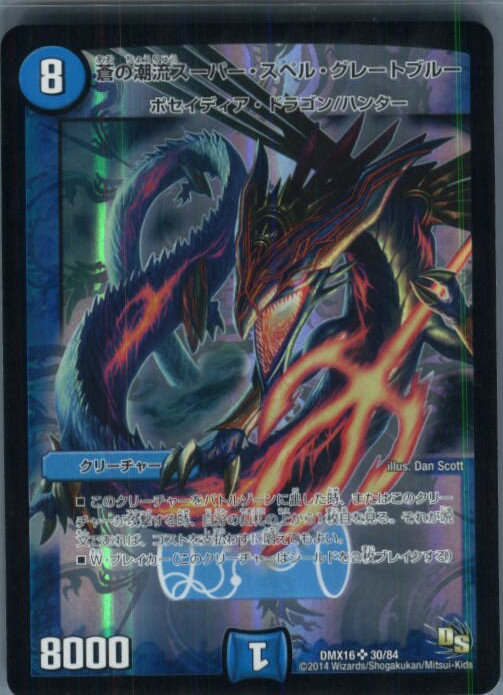 【中古】[TCG]デュエマ DMX16 30/84SR 蒼