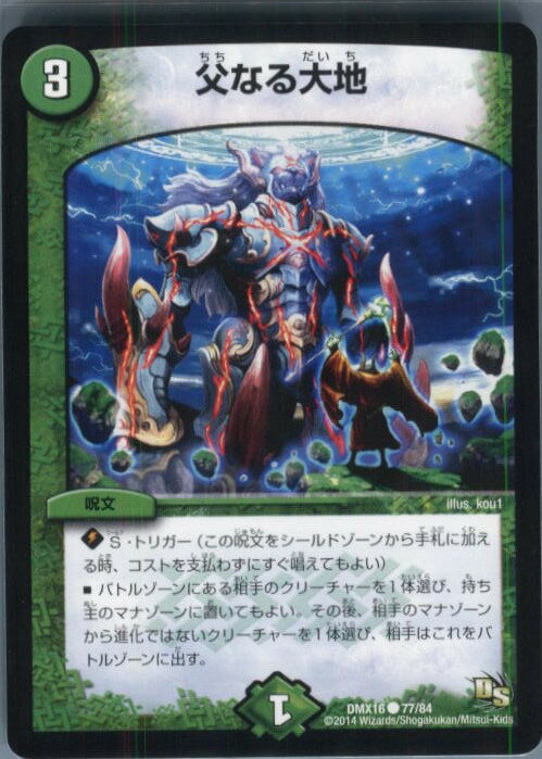 【中古】[TCG]デュエマ DMX16 77/84C 父なる大地(20140419)