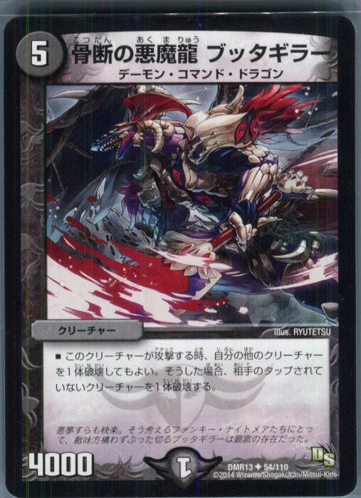 【中古】[TCG]デュエマ DMR13 54/110U 骨