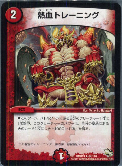 【中古】[TCG]デュエマ DMR13 64/110U 熱