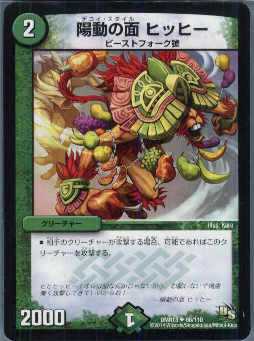 【中古】[TCG]デュエマ DMR13 68/110U 陽