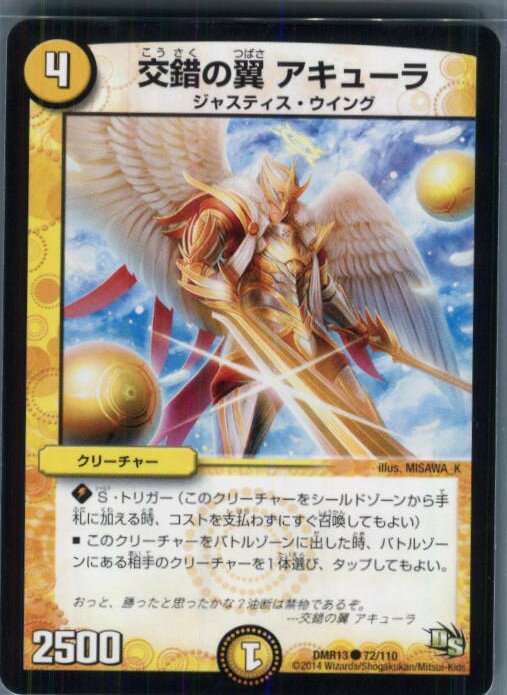 【中古】[TCG]デュエマ DMR13 72/110C 交