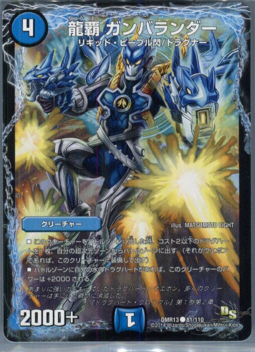 【中古】[TCG]デュエマ DMR13 81/110C 龍覇 ガンバランダー(20140524)