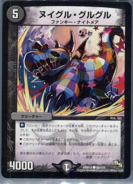 【中古】[TCG]デュエマ DMR13 88/110C ヌ