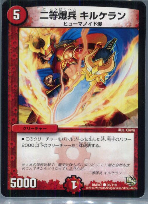 キルケラン 【中古】[TCG]デュエマ DMR13 96/110C 二等爆兵 キルケラン(20140524)