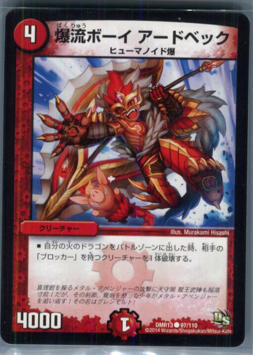 【中古】[TCG]デュエマ DMR13 97/110C 爆