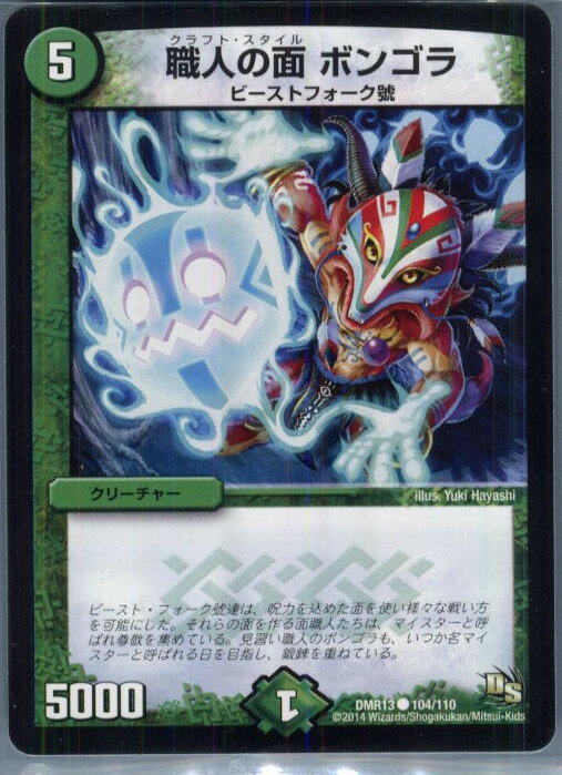 【中古】[TCG]デュエマ DMR13 104/110C 職