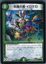 【中古】[TCG]デュエマ DMR13 108/110C 矢