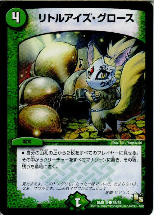 【中古】[TCG]デュエマ DMR15 55/55C リトルアイズ・グロース(20141219)