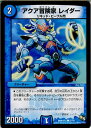 【中古】[TCG]デュエマ DMR16極 37/54C アクア冒険家 レイダー(20150221)