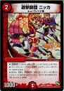 【中古】[TCG]デュエマ DMR16極 46/54C 遊撃師団 ニッカ(20150221)