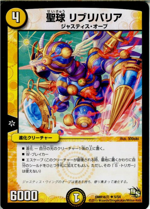 【中古】[TCG]デュエマ DMR16真 5/54R 聖