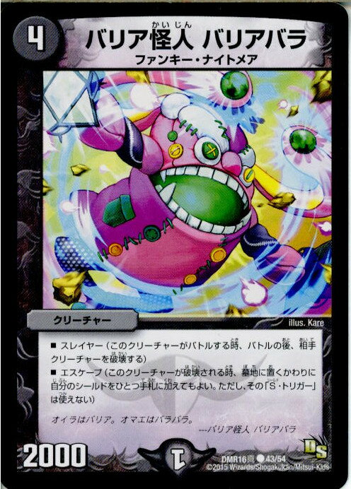 【中古】[TCG]デュエマ DMR16真 43/54C バリア怪人 バリアバラ(20150321)