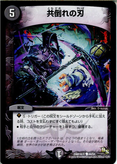 【中古】[TCG]デュエマ DMR16真 44/54C 