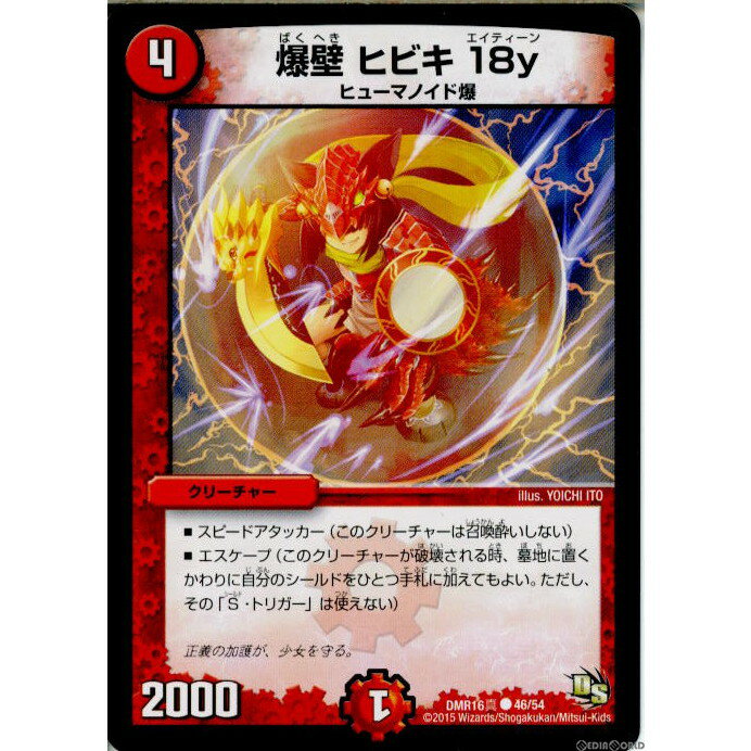 【中古】[TCG]デュエマ DMR16真 46/54C 爆壁 ヒビキ 18y(20150321)