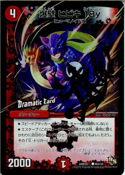 【中古】[TCG]デュエマ DMR16真 46d/54C 