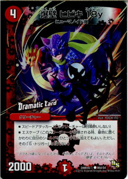 【中古】[TCG]デュエマ DMR16真 46d/54C 爆壁 ヒビキ 18y(20150321)