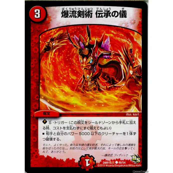 【中古】[TCG]デュエマ DMR16真 48/54C 