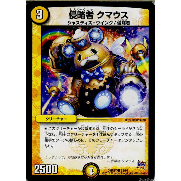 【中古】[TCG]デュエマ DMR17 63/94C 侵