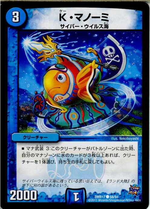 【中古】[TCG]デュエマ DMR17 68/94C K・マノーミ(20150620)