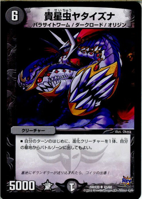 【中古】[TCG]デュエマ DMX20 43/68U 貴星虫ヤタイズナ(20150718)