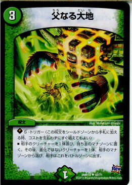 【中古】[TCG]デュエマ DMR18 42/71U 父なる大地(20150919)