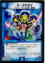 【中古】[TCG]デュエマ DMR18 52/71C A・コヤガイ(20150919)