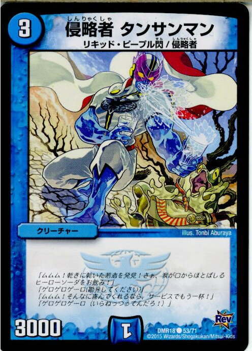 【中古】[TCG]デュエマ DMR18 53/71C 侵略者 タンサンマン(20150919)