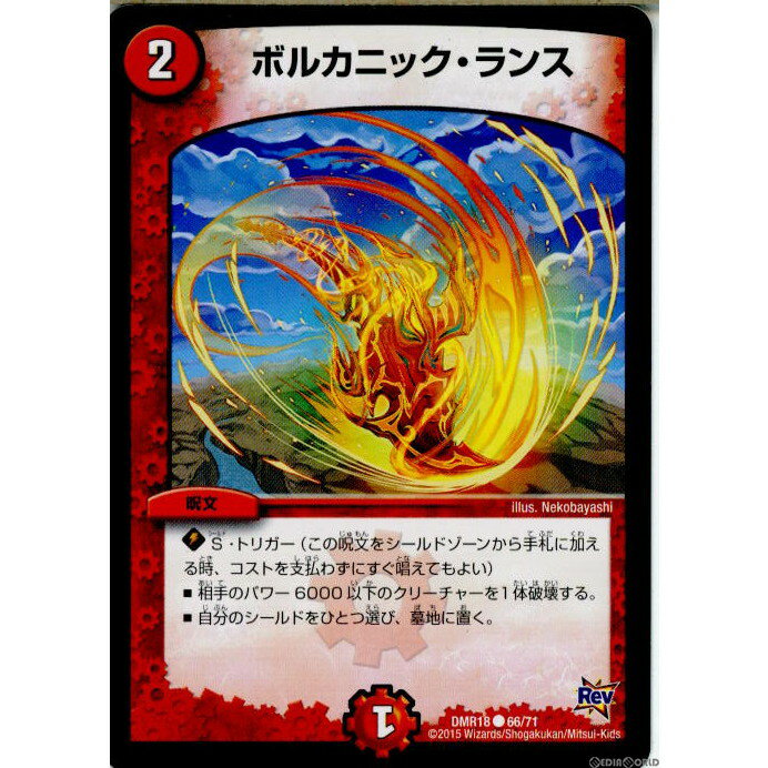 【中古】[TCG]デュエマ DMR18 66/71C ボ