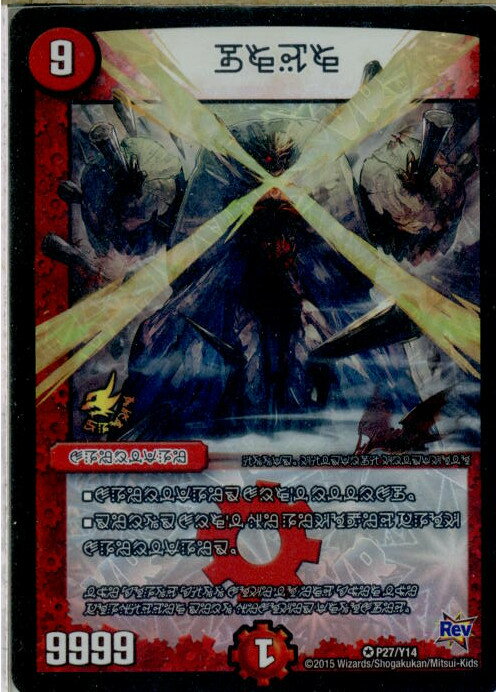 【中古】[TCG]デュエマ P27/Y14 禁断(禁