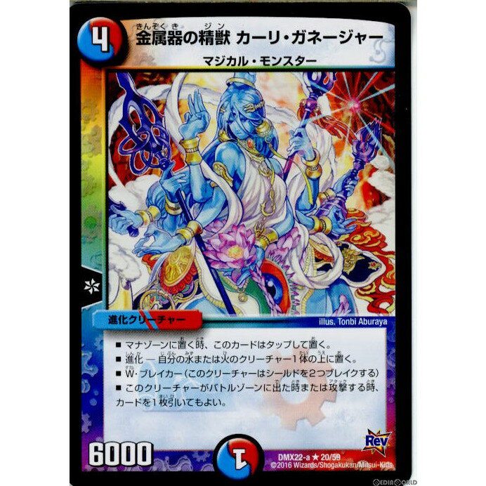 【中古】[TCG]デュエマ DMX22-a 20/59R 金属器の精獣 カーリ・ガネージャー(20160130)