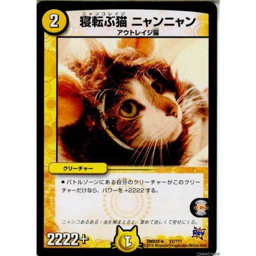 【中古】[TCG]デュエマ DMX22-b 22/？？？ 寝転ぶ猫 ニャンニャン(20160130)