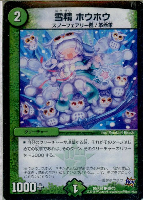 【中古】[TCG]デュエマ DMR20 69/70C 雪精 ホウホウ(20160319)