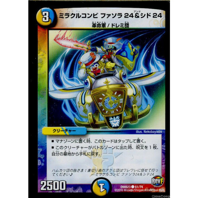 【中古】[TCG]デュエマ DMR23 61/74C ミ