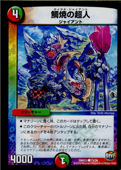 【中古】[TCG]デュエマ DMR23 73/74C 鯛焼の超人(20161216)