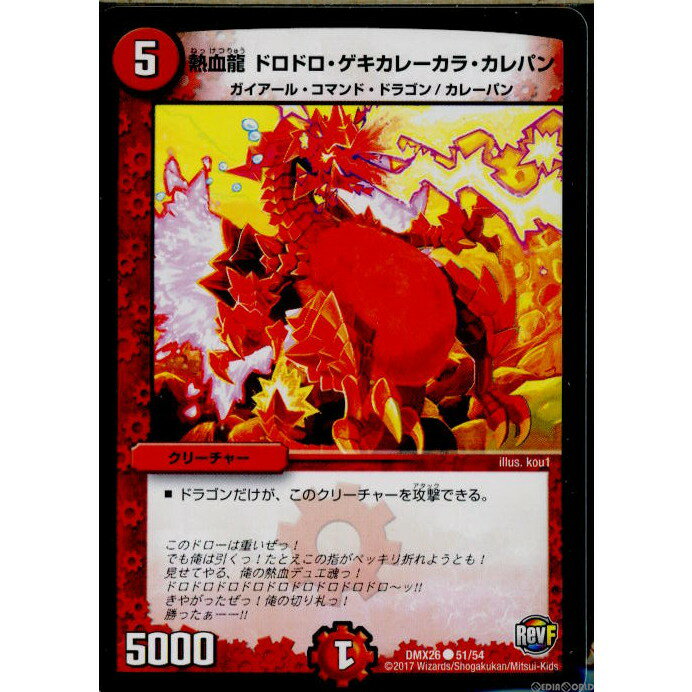 【中古】[TCG]デュエマ DMX26 51/54C 熱