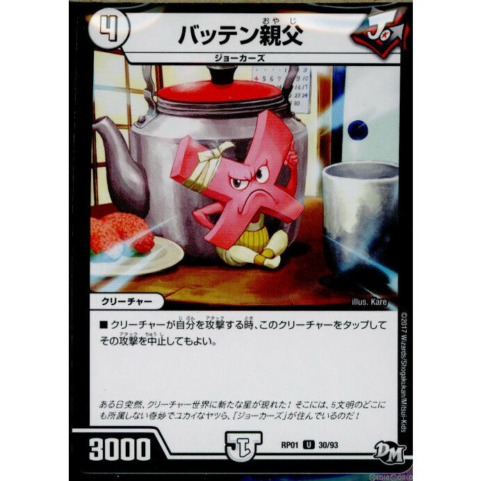 【中古】[TCG]デュエマ DMRP01 30/93U バッテン親父(20170325)