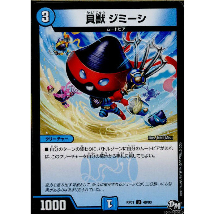 【中古】[TCG]デュエマ DMRP01 40/93U 貝