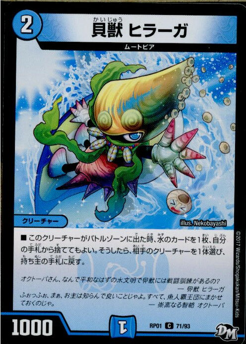 【中古】[TCG]デュエマ DMRP01 71/93C 貝