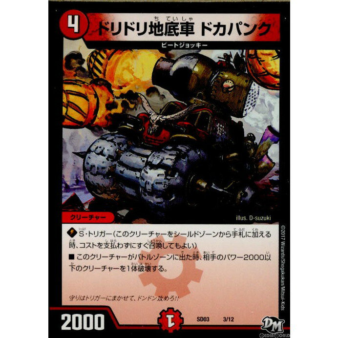 【中古】[TCG]デュエマ DMSD03 3/12 ドリドリ地底車 ドカパンク(20170520)