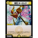 【中古】[TCG]デュエマ DMRP02 64/93C 奇石 キーロック(20170624)