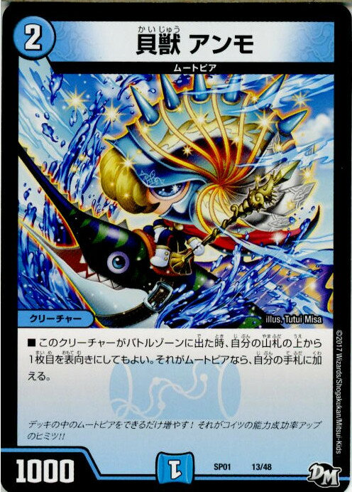 【中古】[TCG]デュエマ DMSP01 13/48 貝