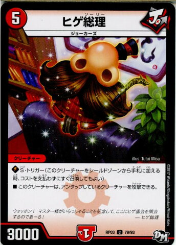 【中古】[TCG]デュエマ DMRP03 79/93C ヒゲ総理(20170916)