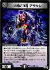 【中古】[TCG]デュエマ DMRP04裁 40/93U 凶鬼23号 アラクレ(20171216)