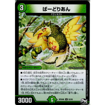 【中古】[TCG]デュエマ DMRP04裁 52/93U ばーどりあん(20171216)