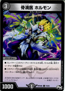 【中古】[TCG]デュエマ DMRP04裁 76/93C 骨滴医 ホルモン(20171216)