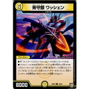 【中古】[TCG]デュエマ DMRP05 32/93U 青