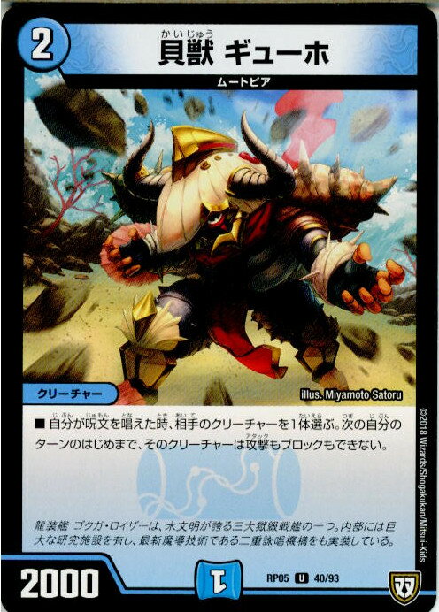 【中古】[TCG]デュエマ DMRP05 40/93U 貝